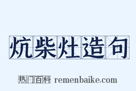 炕柴灶造句是什么意思的图片